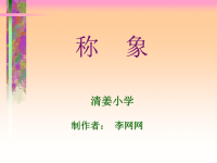 小学语文课件 称象