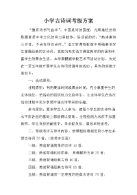 小学古诗词考级方案