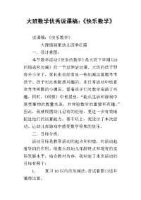 大班数学优秀说课稿：《快乐数学》