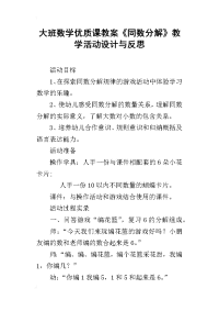 大班数学优质课教案《同数分解》教学活动设计与反思