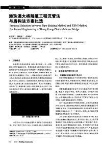 港珠澳大桥隧道工程沉管法与盾构法方案比选.pdf