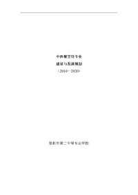 烹饪专业建设和发展规划2