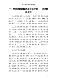 --十四局运用德国盾构技术攻克____长江隧道工程