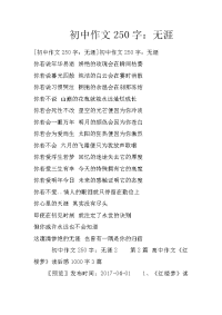 初中作文250字：无涯