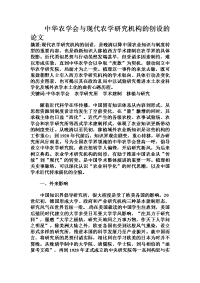 中华农学会与现代农学研究机构的创设的论文