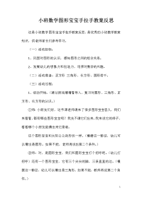 小班数学图形宝宝手拉手教案反思