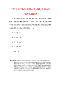 注册土木工程师水利水电试题_水利水电考试试题答案