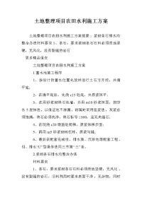 土地整理项目农田水利施工方案