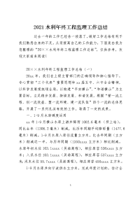 2021水利年终工程监理工作总结