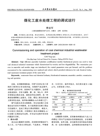 煤化工废水处理工程的调试运行