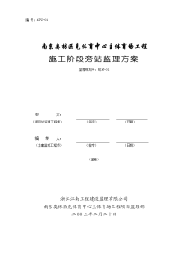 南京奥体中心主体育场工程施工旁站监理方案
