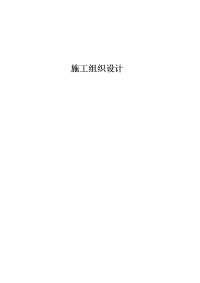 企业（集团）有限公司施工组织设计