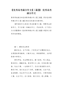 优秀高考满分作文三篇.docx