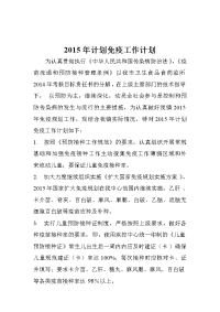 2015年计划免疫工作计划