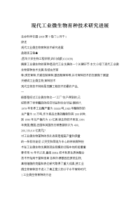 现代工业微生物育种技术研究进展
