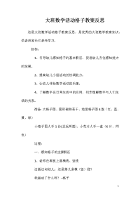 大班数学活动格子教案反思