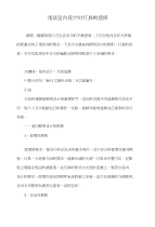浅谈室内设计时灯具的选择