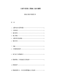 天然气管道工程施工技术规程