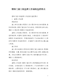塑料门窗工程监理工作流程监控要点