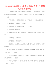 2019-2020学年度中小学作文《名人名言》引用第九十五篇【614】.docx