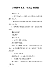 2019大班数学教案：吃数字的怪兽