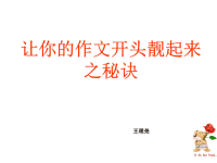 让你的作文开头靓起来之秘诀_1ppt课件