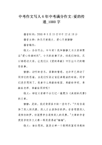 中考作文写人6年中考满分作文-爱的传递1000字.docx