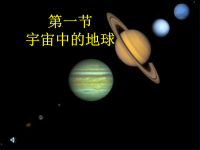 高中地理 宇宙中的地球课件