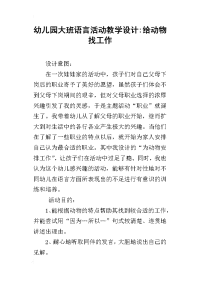 幼儿园大班语言活动教学设计-给动物找工作