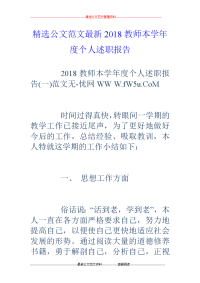 2018教师本学年度个人述职报告