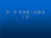 造价工程师第一章_路基施工的准备工作ppt课件