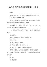 幼儿园大班数学公开课教案 分苹果