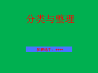 分类与整理  小学数学参赛课件