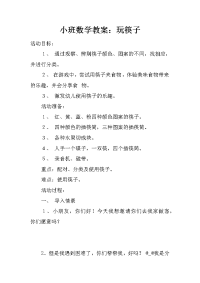 小班数学教案：玩筷子