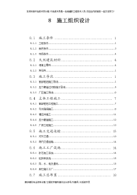 某县A水电站位施工组织设计方案.doc