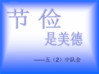 勤俭节约主题班会--主题班会ppt课件