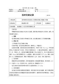 《工程施工土建监理建筑监理资料》特大桥桩基施工技术交底