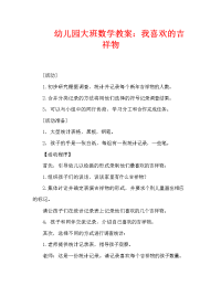 幼儿园大班数学教案：我喜欢的吉祥物（通用）.doc