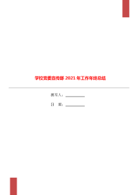 学校党委宣传部2021年工作年终总结.doc