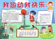 儿童风我运动我快乐手抄报电子小报word小报.docx