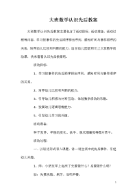 大班数学认识先后教案