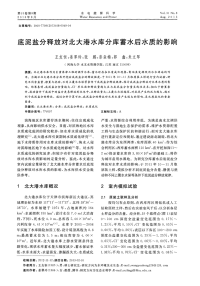 底泥盐分释放对北大港水库分库蓄水后水质的影响.pdf