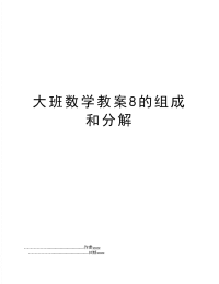 大班数学教案8的组成和分解