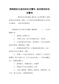 遇到挫折又成功的名言警句 面对挫折的名言警句