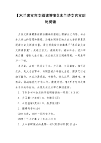 【木兰者文言文阅读答案】木兰诗文言文对比阅读