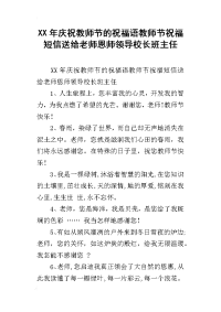 xx年庆祝教师节的祝福语教师节祝福短信送给老师恩师领导校长班主任