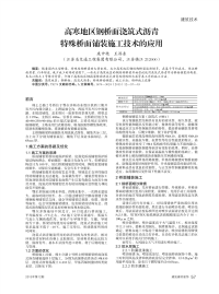 高寒地区钢桥面浇筑式沥青特殊桥面铺装施工技术的应用.pdf