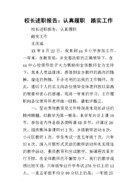 校长的述职报告：认真履职  踏实工作