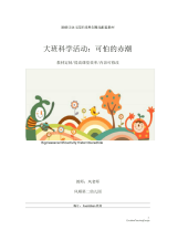 幼儿园大班科学活动：可怕的赤潮教学设计