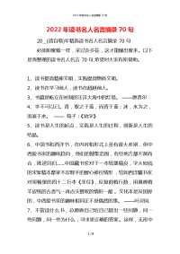 2022年读书名人名言摘录70句